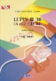 ルパン三世　’80　by　大野雄二（演奏：ユー＆エクスプロージョン・バンド）