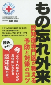 もの忘れ外来　認知症専門医が教える予防と対策のコツ