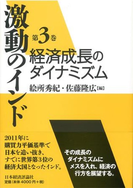 激動のインド　経済成長のダイナミズム