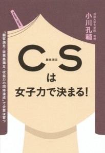 ＣＳは女子力で決まる！