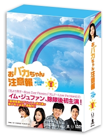 おバカちゃん注意報　〜ありったけの愛〜　DVD－BOX　2