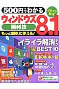 ５００円でわかる　ウィンドウズ８．１便利技