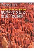 地球科学を知る厳選３３の絶景