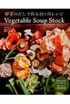 野菜のだしで作る12ヶ月レシピ　ベジタブルスープストック
