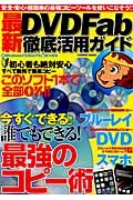 最新・ＤＶＤＦａｂ徹底活用ガイド