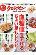 Ｄｒ．クロワッサン　血糖値を下げるちょい足しレシピ