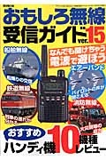 おもしろ無線受信ガイド　おすすめハンディ機１０機種レビュー