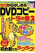 ゼロからはじめるＤＶＤコピー　トラの巻　ハッピーライフシリーズ