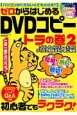 ゼロからはじめるDVDコピー　トラの巻　ハッピーライフシリーズ(2)