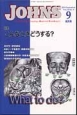 JOHNS　30－9　2014．9月増大号　特集：こんなときどうする！