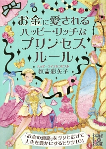 お金に愛されるハッピー・リッチなプリンセスルール