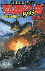 興国の楯1945 通商護衛機動艦隊 超爆撃機撃墜指令!