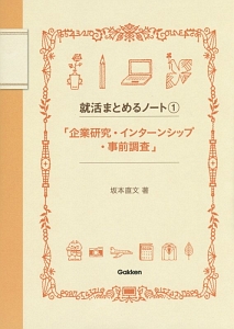 就活まとめるノート　「企業研究・インターンシップ・事前調査」