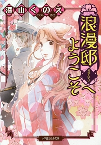 シンデレラ伯爵家の靴箱館 偽りの乙女は時をかける 仲村つばきのライトノベル Tsutaya ツタヤ