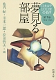日本文学100年の名作　1914－1923　夢見る部屋(1)