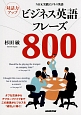 ビジネス英語フレーズ800　NHK実践ビジネス英語