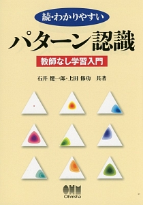 続・わかりやすいパターン認識　教師なし学習入門