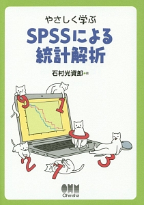 やさしく学ぶ　ＳＰＳＳによる統計解析