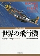 ヴィジュアル歴史図鑑　世界の飛行機
