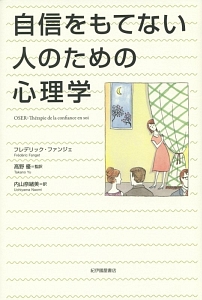 自信をもてない人のための心理学