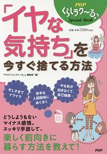 「イヤな気持ち」を今すぐ捨てる方法 PHPくらしラク~る♪ Special Book