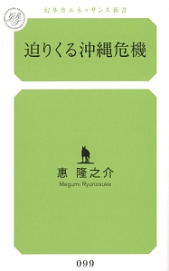 迫りくる沖縄危機