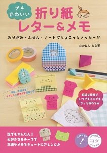 プチかわいい 折り紙レター&メモ おりがみ・ふせん・ノートで