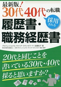 最新版！３０代４０代の転職　採用される履歴書・職務経歴書