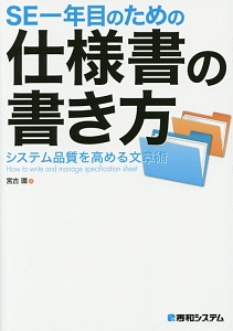 ＳＥ一年目のための仕様書の書き方