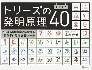 トリーズ（ＴＲＩＺ）の発明原理４０