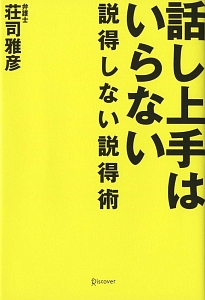 話し上手はいらない~説得しない説得術