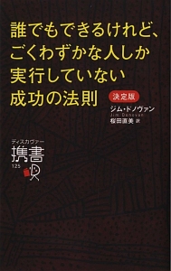 誰でもできるけれど、ごくわずかな人しか実行していない成功の法則＜決定版＞