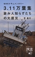 NHKドキュメンタリー　3．11万葉集　詠み人知らずたちの大震災