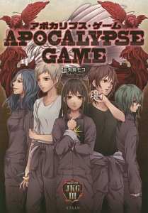 アポカリプス・ゲーム－ＡＰＯＣＡＬＹＰＳＥ　ＧＡＭＥ－