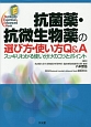 抗菌薬・抗微生物薬の選び方・使い方Q＆A