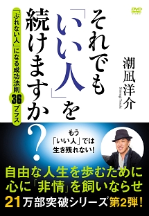 それでも「いい人」を続けますか？