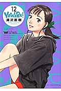 ＹＡＷＡＲＡ！＜完全版＞１２