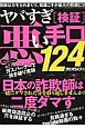 ヤバすぎ［検証］悪い手口124　日本の詐欺師は二度ダマす