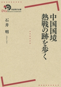 中国国境熱戦の跡を歩く
