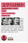 文学とは何か（上）　現代批評理論への招待