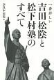 吉田松陰と松下村塾のすべて　一番詳しい