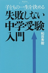 失敗しない中学受験入門