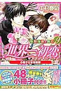 世界一初恋 小野寺律の場合<特装版> 小冊子付き（9）/中村春菊 - 販売