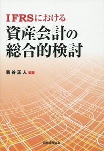 ＩＦＲＳにおける資産会計の総合的検討