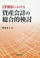 IFRSにおける資産会計の総合的検討