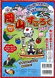 岡山すごろく　岡山県２７市町村の名所・名産品がひと目でわかる！！