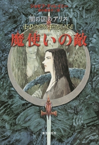 魔使いの敵 闇の国のアリス