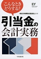 こんなときどうする？引当金の会計実務