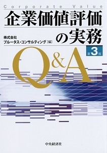 企業価値評価の実務Ｑ＆Ａ＜第３版＞