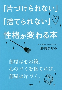 「片づけられない」「捨てられない」性格が変わる本
